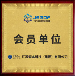 江蘇大數(shù)據(jù)聯(lián)盟會(huì)員單位