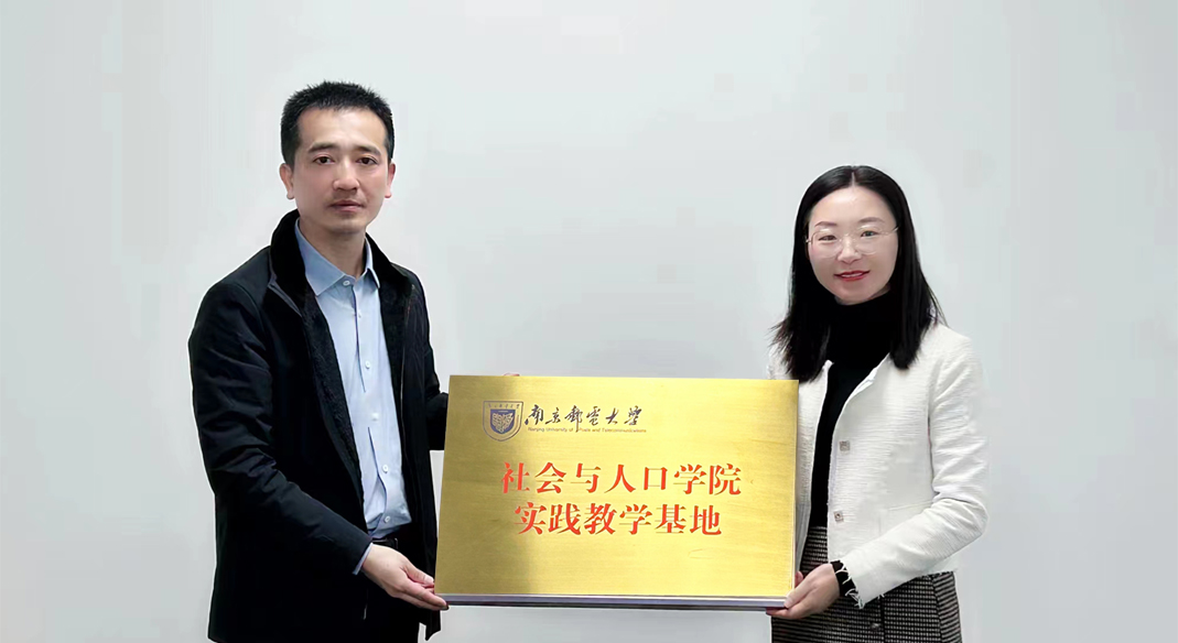 喜訊！南京郵電大學社會與人口學院與evo真人视讯科技集團實習實踐基地成功簽約！