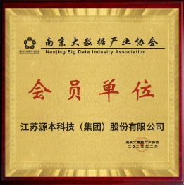 南京大數(shù)據(jù)產(chǎn)業(yè)協(xié)會(huì)會(huì)員單位