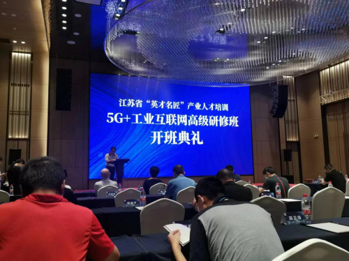 數(shù)智化研究院常務(wù)副院長陳海勇出席2022“英才名匠”產(chǎn)業(yè)人才培訓5G+工業(yè)互聯(lián)網(wǎng)高級研修南京班開班典禮