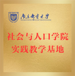南京郵電大學(xué)社會(huì)與人口學(xué)院實(shí)踐教學(xué)基地