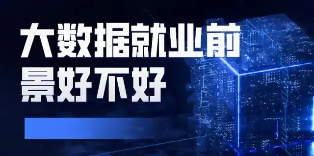大數據就業前景好不好，聽說大數據員們工資很高