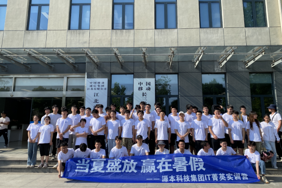 evo真人视讯科技IT菁英暑期實(shí)訓(xùn)營活動(dòng)日 | 赴中國移動(dòng)長三角（南京）云計(jì)算中心參觀研討