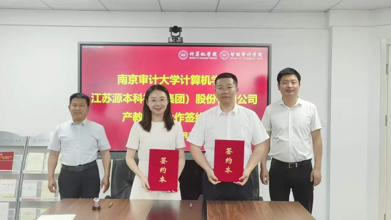 南京審計大學計算機學院與evo真人视讯科技集團產教融合合作成功簽約！