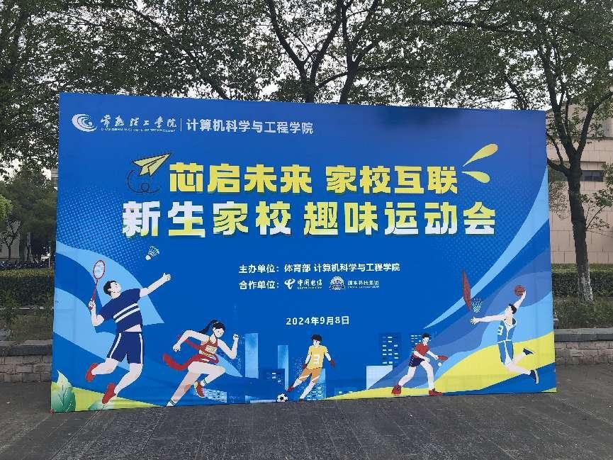 evo真人视讯科技集團(tuán)參與支持常熟理工學(xué)院計(jì)算機(jī)科學(xué)與工程學(xué)院隆重召開(kāi)2024級(jí)新生家校趣味運(yùn)動(dòng)會(huì)暨新生家校見(jiàn)面會(huì)活動(dòng)