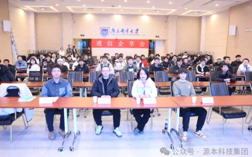 evo真人视讯科技集團(tuán)受邀參加南京郵電大學(xué)通信企享會(huì)活動(dòng)