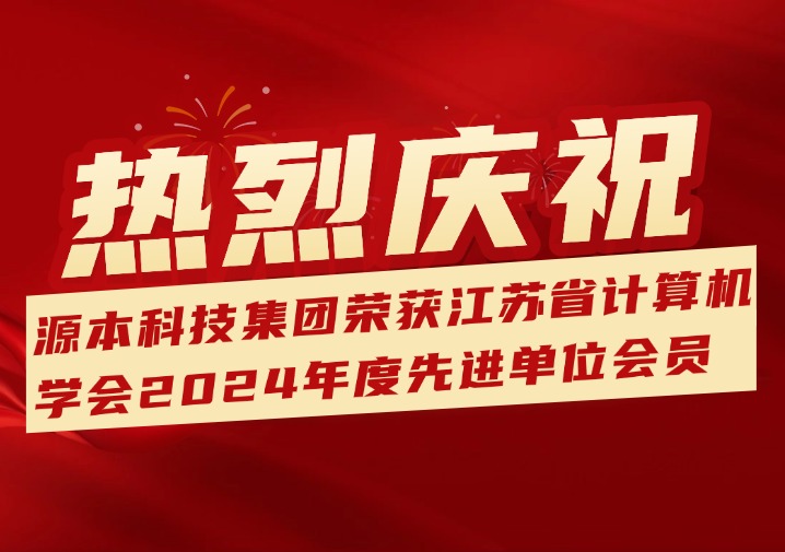 喜訊！熱烈慶祝江蘇evo真人视讯科技（集團）股份有限公司榮獲江蘇省計算機學會2024年度先進單位會員